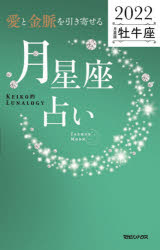 「愛と金脈を引き寄せる」月星座占い Keiko的Lunalogy 2022牡牛座
