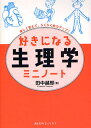好きになる生理学ミニノート 楽しく覚えて、らくらく実力アップ!