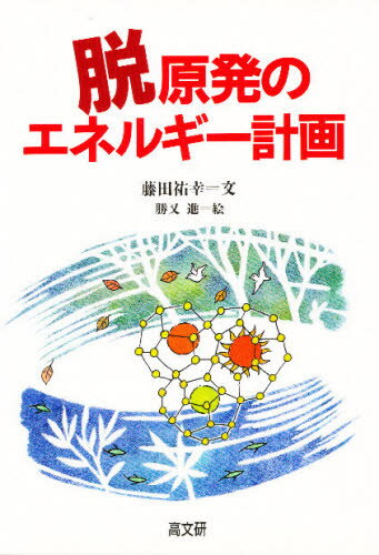 脱原発のエネルギー計画