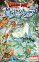 ドラゴンクエスト蒼天のソウラ 10