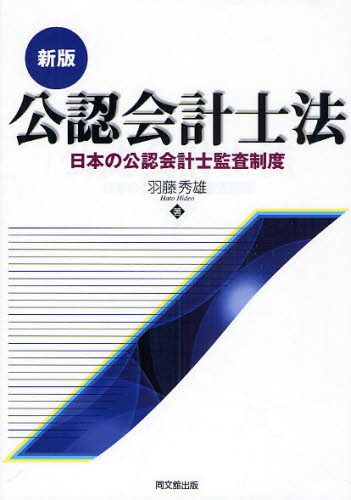 公認会計士法 日本の公認会計士監査制度