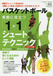 バスケットボール実戦に役立つ「1対1」シュートテクニック 実戦でシュートを決める!「練習」と「試合」の差をなくすためのA to Z