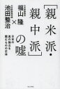 福山隆／著 池田整治／著本詳しい納期他、ご注文時はご利用案内・返品のページをご確認ください出版社名ワニ・プラス出版年月2013年08月サイズ286P 19cmISBNコード9784847091728教養 ノンフィクション オピニオン〈親米派・親中派〉の嘘 日本の真の独立を阻むものの正体シンベイハ シンチユウハ ノ ウソ ニホン ノ シン ノ ドクリツ オ ハバム モノ ノ シヨウタイ※ページ内の情報は告知なく変更になることがあります。あらかじめご了承ください登録日2013/07/26