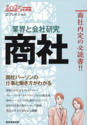 D.ブレイン／編著本詳しい納期他、ご注文時はご利用案内・返品のページをご確認ください出版社名D.ブレイン出版年月2024年01月サイズ447P 19cmISBNコード9784863061729就職・資格 就職 業界ガイダンス商社 業界と会社研究 2025年度版 商社パーソンの仕事と働き方がわかるシヨウシヤ 2025 2025 ギヨウカイ ト カイシヤ ケンキユウ シヨウシヤ パ-ソン ノ シゴト ト ハタラキカタ ガ ワカル※ページ内の情報は告知なく変更になることがあります。あらかじめご了承ください登録日2023/12/22