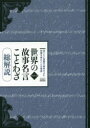 江川卓／他著本詳しい納期他、ご注文時はご利用案内・返品のページをご確認ください出版社名自由国民社出版年月2017年01月サイズ45，16，956P 図版16P 21cmISBNコード9784426121730辞典 その他 故事・ことわざ辞典世界の故事名言ことわざ 総解説 知りたい言葉の由来をよむ知識を育むことば事典セカイ ノ コジ メイゲン コトワザ ソウカイセツ シリタイ コトバ ノ ユライ オ ヨム チシキ オ ハグクム コトバ ジテン※ページ内の情報は告知なく変更になることがあります。あらかじめご了承ください登録日2017/01/12