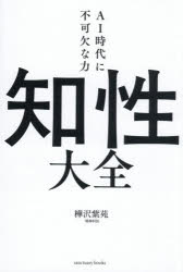 樺沢紫苑／著sanctuary books本詳しい納期他、ご注文時はご利用案内・返品のページをご確認ください出版社名サンクチュアリ出版出版年月2026年08月サイズ286P 19cmISBNコード9784801401730ビジネス 自己啓発 自己啓発一般知性大全 AI時代に不可欠な力チセイ タイゼン エ-アイ ジダイ ニ フカケツ ナ チカラ AI／ジダイ／ニ／フカケツ／ナ／チカラ サンクチユアリ ブツクス SANCTUARY BOOKS※ページ内の情報は告知なく変更になることがあります。あらかじめご了承ください登録日2026/08/05