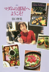 マダムの部屋へようこそ!