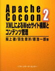 Apache Cocoon 2 XMLによるWebサイト構築とコンテンツ管理