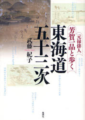 元禄俳人・芳賀一晶と歩く東海道五十三次
