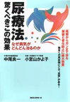 尿療法驚くべきこの効果 なぜ病気がどんどん治るのか