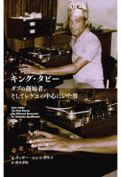 キング・タビー ダブの創始者、そしてレゲエの中心にいた男