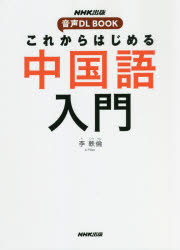 これからはじめる中国語入門