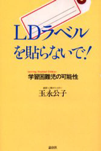 玉永公子／著本詳しい納期他、ご注文時はご利用案内・返品のページをご確認ください出版社名論創社出版年月2000年06月サイズ172P 20cmISBNコード9784846001735教育 学校教育 学校教育その他LDラベルを貼らないで! 学習困難児の可能性エルデイ- ラベル オ ハラナイデ ガクシユウ コンナンジ ノ カノウセイ※ページ内の情報は告知なく変更になることがあります。あらかじめご了承ください登録日2013/08/28