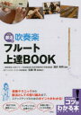 部活で 吹奏楽 フルート 上達BOOK [ 酒井 秀明 ]