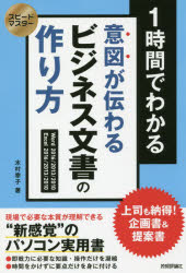 1時間でわかる意図が伝わるビジネス文書の作り方 Word 2016／2013／2010 Excel 2016／2013／2010