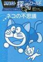 ドラえもん探究ワールドネコの不思議