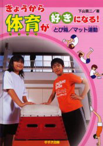 きょうから体育が好きになる! とび箱／マット運動