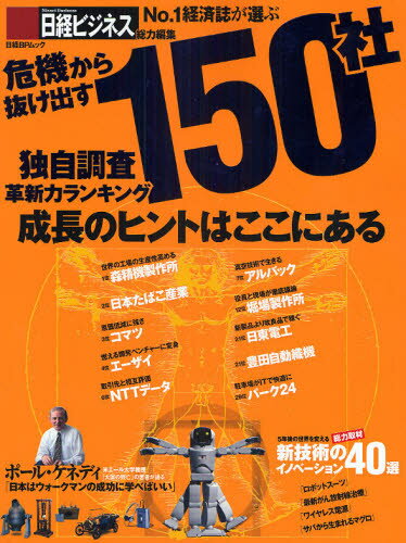 危機から抜け出す150社 独自調査革新力