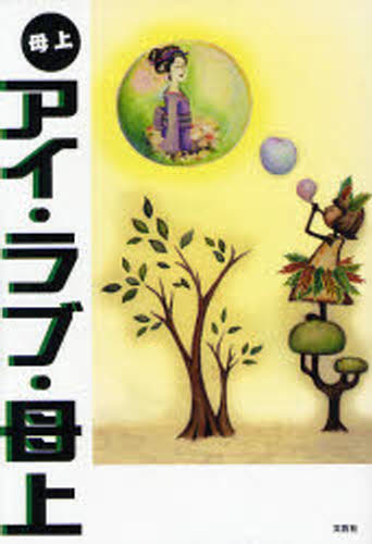 アイ・ラブ・母上