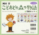 こそあどの森の物語完結セット 12巻セット