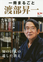 一冊まるごと渡部昇一 知の巨人の遺した教え 〈対談〉白川静・堺屋太一・塩野七生・谷沢永一