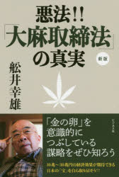 悪法!!「大麻取締法」の真実