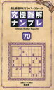 究極難解ナンプレ 最上級者向けナンバープレース 70