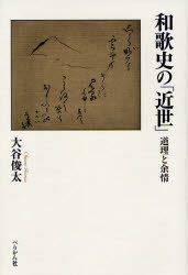 和歌史の「近世」 道理と余情
