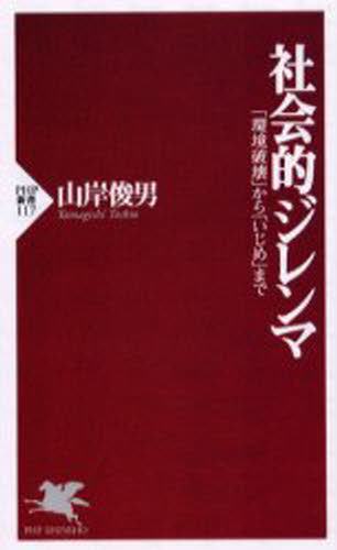 楽天ポプカル 楽天市場店社会的ジレンマ 「環境破壊」から「いじめ」まで