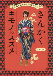さんかくキモノのススメ 洋服の上にそのまま着るだけ