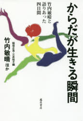 からだが生きる瞬間 竹内敏晴と語りあった四日間