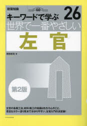 原田宗亮／著建築知識 〔世界で一番やさしい建築シリーズ〕 26本詳しい納期他、ご注文時はご利用案内・返品のページをご確認ください出版社名エクスナレッジ出版年月2023年09月サイズ207P 26cmISBNコード9784767831749工学 建築工学 建築施工世界で一番やさしい左官 キーワードで学ぶ 建築知識創刊60周年記念出版セカイ デ イチバン ヤサシイ サカン キ- ワ-ド デ マナブ ケンチク チシキ ソウカン ロクジツシユウネン キネン シユツパン ケンチク／チシキ／ソウカン／60シユウネン／キネン／シユツパン ケンチク チシキ セ...※ページ内の情報は告知なく変更になることがあります。あらかじめご了承ください登録日2023/09/16