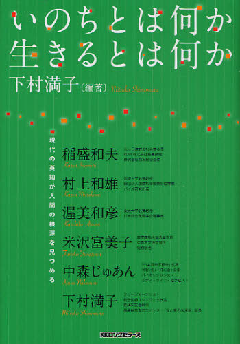 下村満子／編著 稲盛和夫／〔ほか述〕本詳しい納期他、ご注文時はご利用案内・返品のページをご確認ください出版社名ロングセラーズ出版年月2010年03月サイズ268P 20cmISBNコード9784845421749教養 ライトエッセイ 人生論いのちとは何か生きるとは何か 現代の英知が人間の根源を見つめるイノチ トワ ナニカ イキル トワ ナニカ アリガトウ オカゲサマ ゲンダイ ノ エイチ ガ ニンゲン ノ コンゲン オ ミツメル※ページ内の情報は告知なく変更になることがあります。あらかじめご了承ください登録日2013/04/04