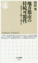 田村秀／著ちくま新書 1367本詳しい納期他、ご注文時はご利用案内・返品のページをご確認ください出版社名筑摩書房出版年月2018年11月サイズ270P 18cmISBNコード9784480071750新書・選書 教養 ちくま新書地方都市の持続可能性 「東京ひとり勝ち」を超えてチホウ トシ ノ ジゾク カノウセイ トウキヨウ ヒトリガチ オ コエテ チクマ シンシヨ 1367※ページ内の情報は告知なく変更になることがあります。あらかじめご了承ください登録日2018/11/07