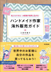 ハンドメイド作家海外販売ガイド 私にもできる!お客様が世界に広がる!
