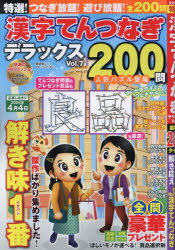 特選！漢字てんつなぎデラックス（Vol．7） （ムック）