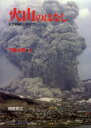 火山のはなし 災害軽減に向けて