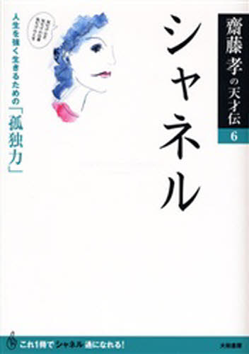 斎藤孝／著斎藤孝の天才伝 6本詳しい納期他、ご注文時はご利用案内・返品のページをご確認ください出版社名大和書房出版年月2006年09月サイズ126P 21cmISBNコード9784479791751教養 ノンフィクション 人物評伝シャネル 人生を強く生きるための「孤独力」シヤネル ジンセイ オ ツヨク イキル タメ ノ コドクリヨク サイトウ タカシ ノ テンサイデン 6※ページ内の情報は告知なく変更になることがあります。あらかじめご了承ください登録日2013/04/06