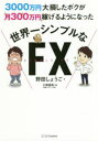 3000万円大損したボクが月300万円稼げるようになった世界一シンプルなFX