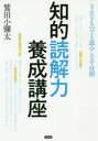 知的読解力養成講座 どんなものでも読みこなす技術(3)