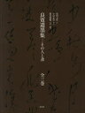 良寛遺墨集 その人と書 3巻セット