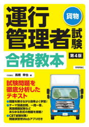 高橋幸也／著本詳しい納期他、ご注文時はご利用案内・返品のページをご確認ください出版社名技術評論社出版年月2021年07月サイズ359P 21cmISBNコード9784297121754ビジネス ビジネス資格試験 ビジネス資格試験その他運行管理者試験〈貨物〉合格教本ウンコウ カンリシヤ シケン カモツ ゴウカク キヨウホン本書は、運行管理者「貨物」の試験対策講座を開催している著者が、受講生から理解しづらいポイントをつかみ、蓄積し、丁寧に解説したテキストです。学習の方法、実際の試験の攻略方法も書かれているので、はじめて試験を受ける方でも安心して読むことができます。また、テーマ別過去問、一問一答、実践模擬試験などあらゆる形式の問題を掲載しています。テキストで覚えたら即、問題に慣れていくことができます。巻末には出題パターンを熟知した著者オリジナルの実践模擬試験を掲載しています。試験直前の学習チェックができます。新しい試験方式「CBT試験」に慣れるために、問題演習用Webアプリを付録につけました。パソコンやスマートフォンでCBT試験を疑似体験することができます。第1章 貨物自動車運送事業法（法の目的、用語の定義｜貨物自動車運送事業 ほか）｜第2章 道路運送車両法（法の目的、自動車の種別｜自動車の登録 ほか）｜第3章 道路交通法（法の目的、用語の定義｜自動車の種類・速度 ほか）｜第4章 労働基準法（労働条件の原則｜労働契約 ほか）｜第5章 実務上の知識および能力（自動車の運転｜走行時に生じる諸現象 ほか）｜運行管理者“貨物”実践模擬試験※ページ内の情報は告知なく変更になることがあります。あらかじめご了承ください登録日2021/07/01