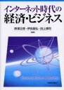 インターネット時代の経済・ビジネ