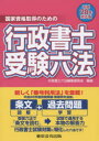 行政書士受験六法 国家資格取得のための 平成28年対応版