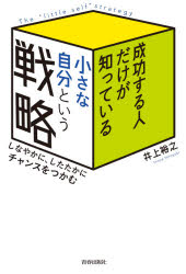 成功する人だけが知っている「小さな自分」という戦略 しなやかに、したたかにチャンスをつかむのサムネイル
