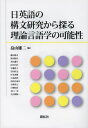 畠山雄二／編 藤田耕司／〔ほか執筆〕本詳しい納期他、ご注文時はご利用案内・返品のページをご確認ください出版社名開拓社出版年月2012年11月サイズ218P 21cmISBNコード9784758921756語学 英語 英語学日英語の構文研究から探る理論言語学の可能性ニチエイゴ ノ コウブン ケンキユウ カラ サグル リロン ゲンゴガク ノ カノウセイ※ページ内の情報は告知なく変更になることがあります。あらかじめご了承ください登録日2013/04/07