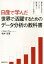 日産で学んだ世界で活躍するためのデータ分析の教科書 誰が見てもわかる「データ」で、筋の通った「ストーリー」を作るの画像