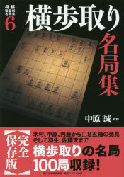 将棋戦型別名局集 6