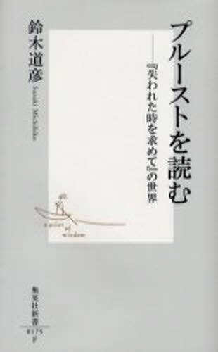 プルーストを読む 『失われた時を求めて』の世界