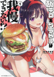 飯テロ系グラドルは我慢できない!? 1